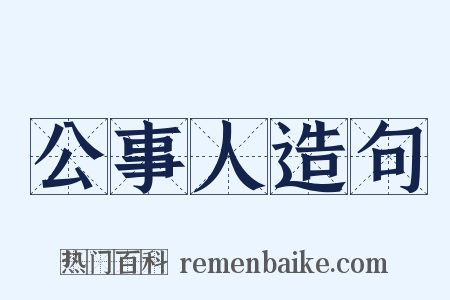 公事人造句是什么意思的图片